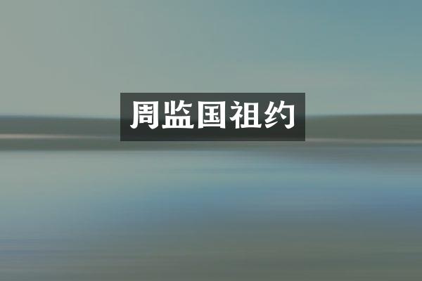 周监国祖约