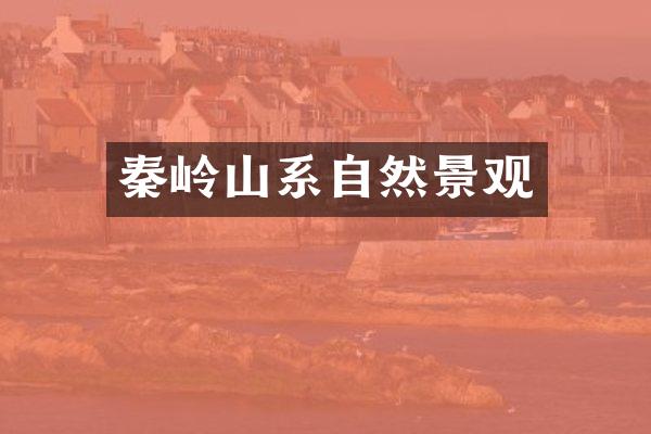 秦岭山系自然景观