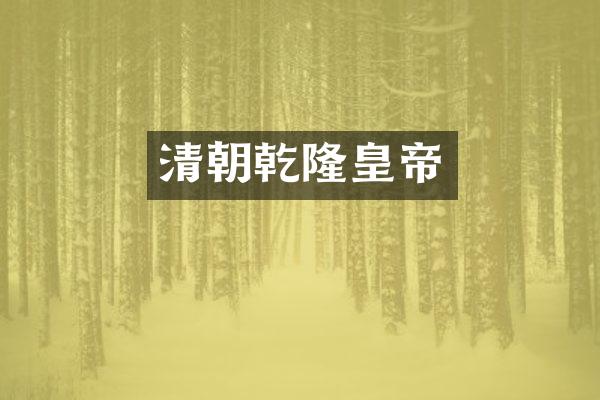 清朝乾隆皇帝