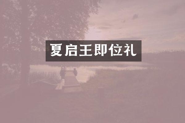 夏启王即位礼