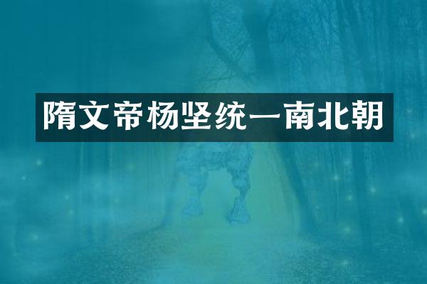 隋文帝杨坚统一南北朝