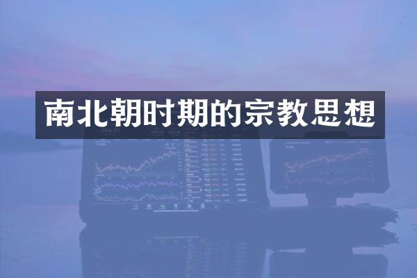南北朝时期的宗教思想