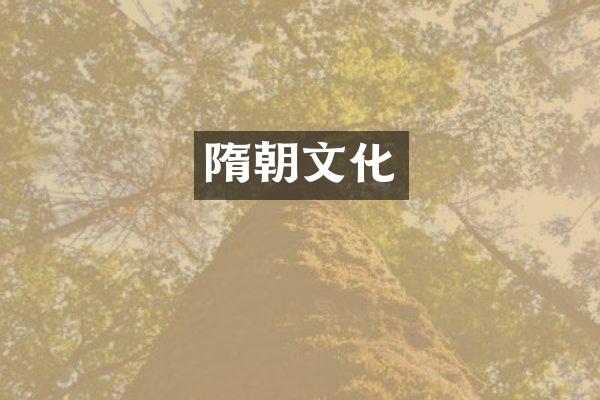 隋朝文化