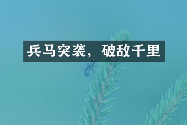 兵马突袭，破敌千里