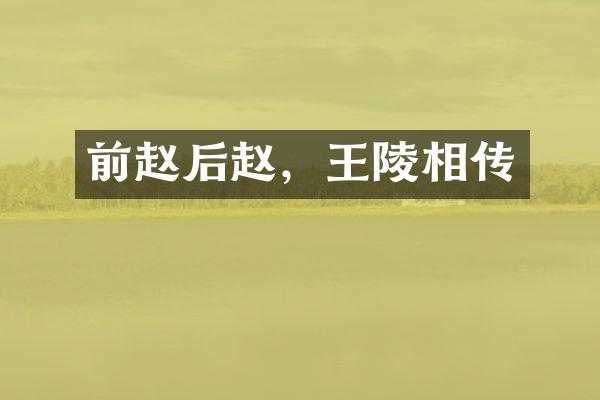 前赵后赵，王陵相传