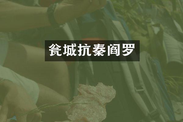 瓮城抗秦阎罗