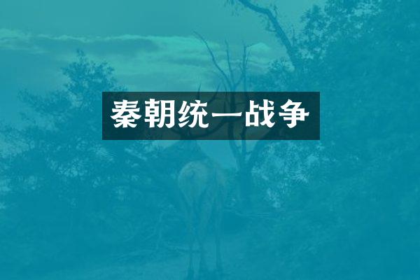 秦朝统一战争