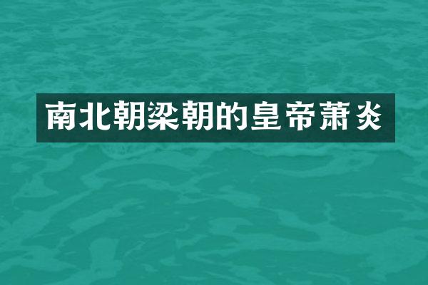 南北朝梁朝的皇帝萧炎
