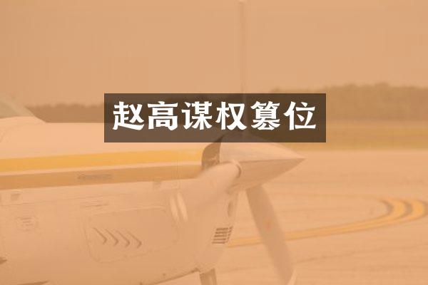 赵高谋权篡位