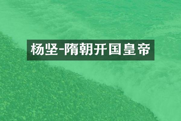 杨坚-隋朝开国皇帝
