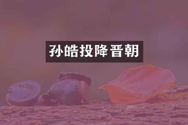 孙皓投降晋朝