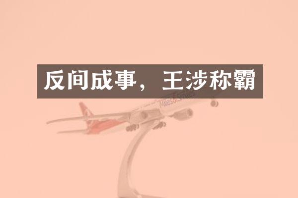 反间成事，王涉称霸