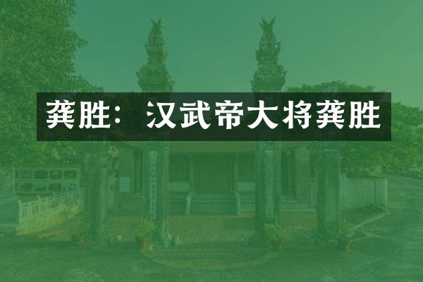 龚胜：汉武帝大将龚胜