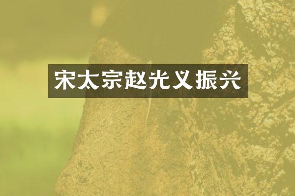 宋太宗赵光义振兴
