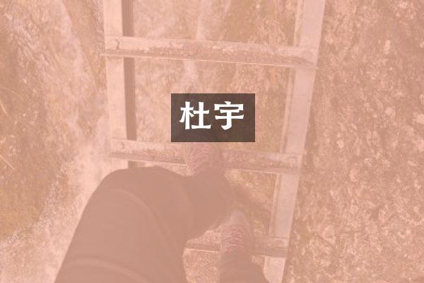 杜宇