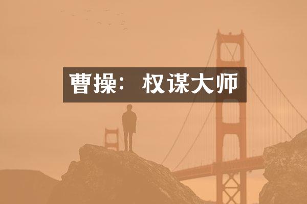 曹操：权谋大师