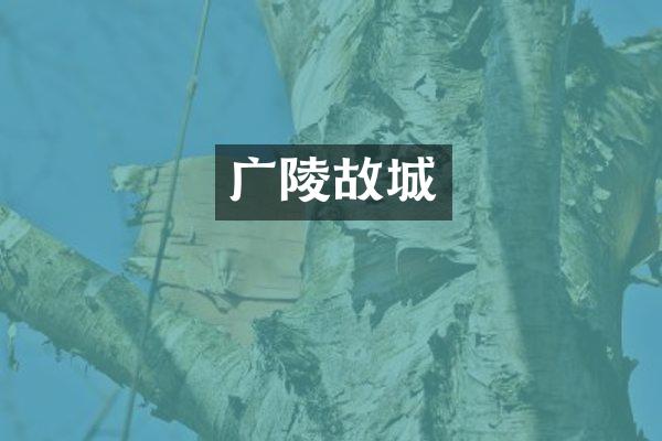 广陵故城