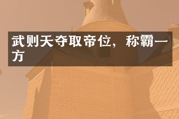 武则天夺取帝位，称霸一方