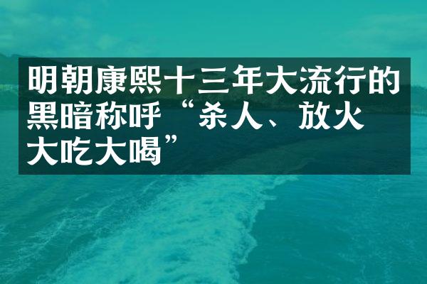 明朝康熙十三年大流行的黑暗称呼“、放火、大吃大喝”