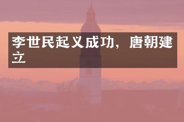 李世民起义成功，唐朝建立