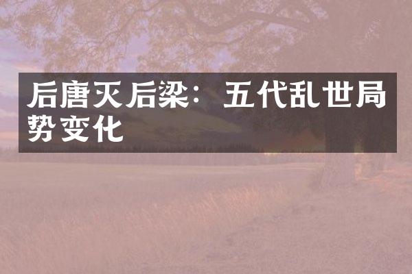 后唐灭后梁：五代乱世局势变化