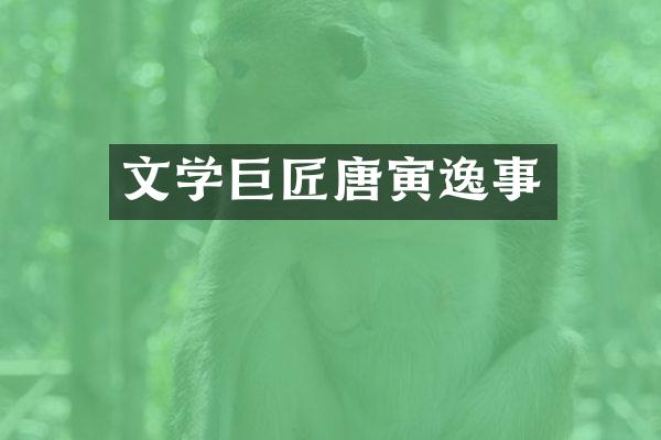文学巨匠唐寅逸事