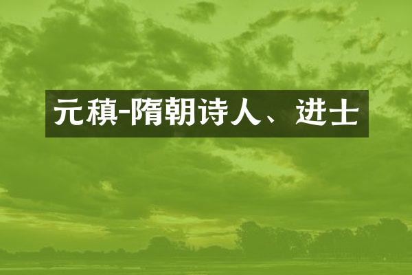 元稹-隋朝诗人、进士