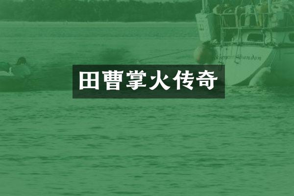 田曹掌火传奇