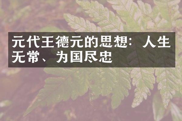 元代王德元的思想：人生无常、为国尽忠
