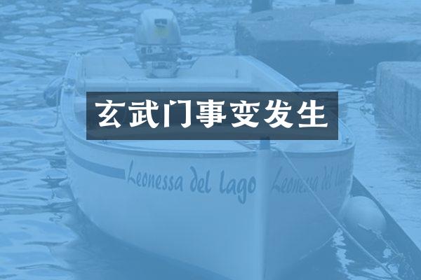 玄武门事变发生