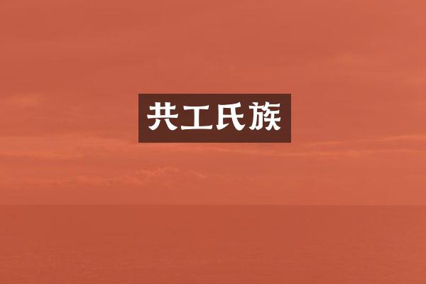 共工氏族