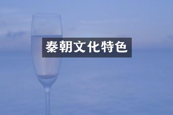 秦朝文化特色