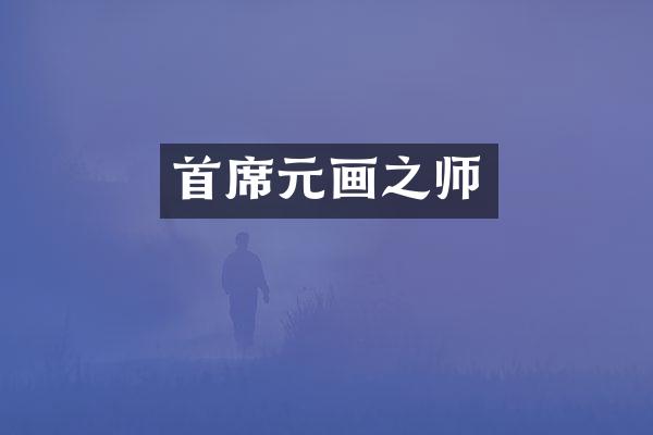 首席元画之师