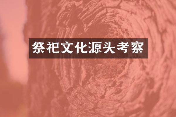 祭祀文化源头考察