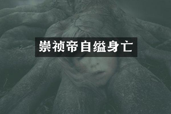 崇祯帝自缢身亡