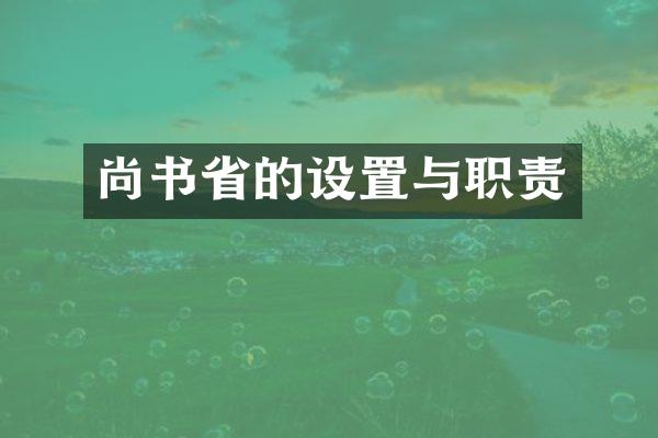 尚书省的设置与职责