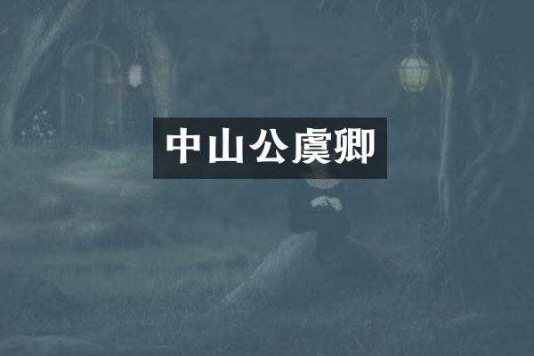 中山公虞卿