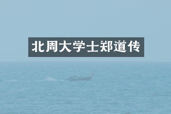 北周大学士郑道传