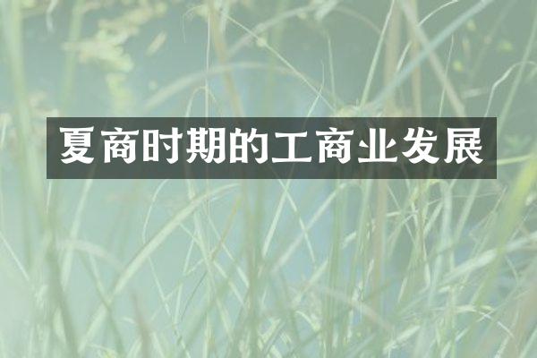 夏商时期的工商业发展