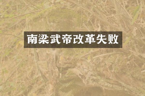 南梁武帝改革失败