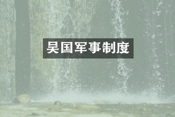 吴国军事制度