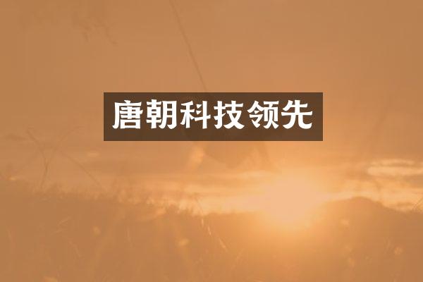 唐朝科技领先
