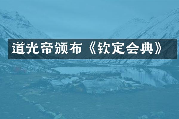 道光帝颁布《钦定会典》