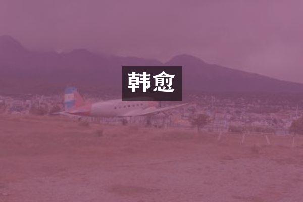 韩愈