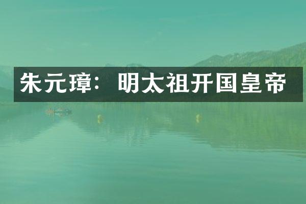 朱元璋：明太祖开国皇帝