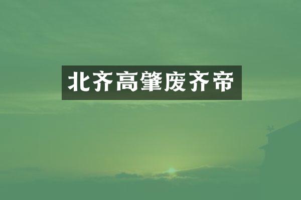 北齐高肇废齐帝
