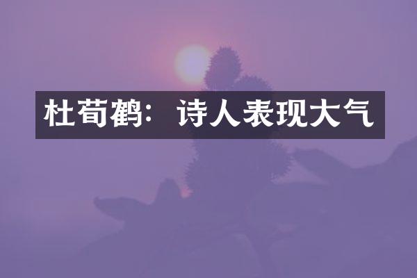 杜荀鹤：诗人表现大气