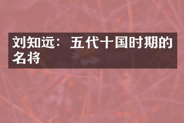 刘知远：五代十国时期的名将