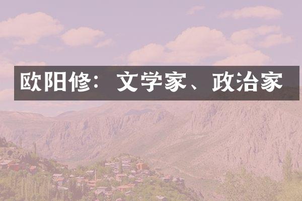 欧阳修：文学家、政治家