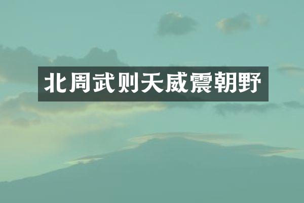 北周武则天威震朝野